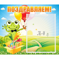 Стенд "Поздравляем!" 0.46x0.39 - fgospostavki.ru - Барнаул