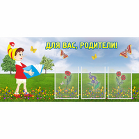 Стенд "Для вас родители!" №16 - fgospostavki.ru - Барнаул