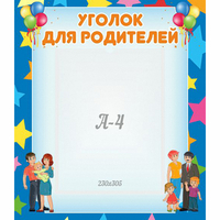 Стенд "Уголок для родителей" - fgospostavki.ru - Барнаул