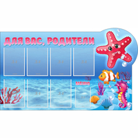 Стенд "Для вас родители!" 1.5x0.9 - fgospostavki.ru - Барнаул