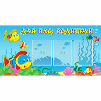 Стенд "Для вас родители!" 1.2x0.6 - fgospostavki.ru - Барнаул