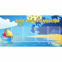 Стенд "Для вас родители!" с 4 карманами - fgospostavki.ru - Барнаул