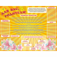 Стенд "Для Вас родители!" с 6 карманами - fgospostavki.ru - Барнаул