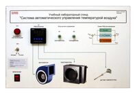 Учебный лабораторный стенд "Система автоматического управления температурой воздуха" - fgospostavki.ru - Барнаул