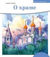 Детям о Православии. О храме - fgospostavki.ru - Барнаул