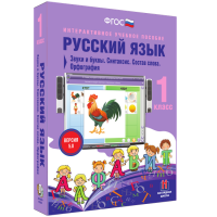 Русский язык 1 класс. Звуки и буквы. Синтаксис. Состав слова. Орфография - fgospostavki.ru - Барнаул