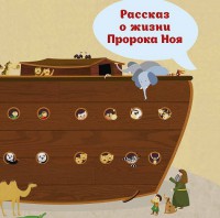 Рассказ о жизни Пророка Ноя - fgospostavki.ru - Барнаул