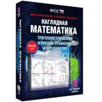 Наглядная математика. Тригонометрические функции, уравнения и неравенства - fgospostavki.ru - Барнаул