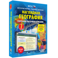 Наглядная география. География материков и океанов. 7 класс - fgospostavki.ru - Барнаул