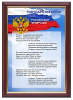 Гимн России - fgospostavki.ru - Барнаул