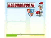 Стенд информационный для ДОУ "Безопасность" (75х70см, 3 карм., алюм. проф.) - fgospostavki.ru - Барнаул
