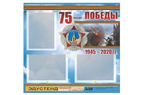 Стенд информационный Эдустенд "75-летие Победы" (75х70, 3 кармана) - fgospostavki.ru - Барнаул