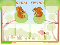 Стенд информационный для ДОУ "Наша группа" (80х110см, 6 карм., алюм. проф.) - fgospostavki.ru - Барнаул