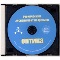 Методические рекомендации по использованию лабораторного комплекта по оптике «Ученический эксперимент по физике. Оптика» - fgospostavki.ru - Барнаул