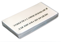 Набор этикеток для письма по Брайлю - fgospostavki.ru - Барнаул