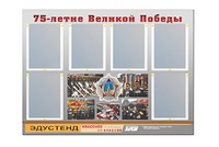 Стенд информационный Эдустенд "75-летие Победы" (80х110, 6 карманов) - fgospostavki.ru - Барнаул