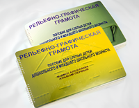 Пособие для слабовидящих детей - Рельефно-графическая грамота для слепых детей дошкольного и младшего школьного возраста - fgospostavki.ru - Барнаул
