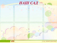 Стенд информационный для ДОУ "Наш сад" (80х110см, 8 карм., алюм. проф.) - fgospostavki.ru - Барнаул