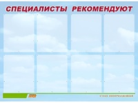 Стенд информационный для ДОУ "Специалисты рекомендуют" (80х110см, 8 карм., алюм. проф.) - fgospostavki.ru - Барнаул