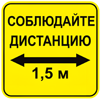 Наклейка соблюдай дистанцию 1,5м (квадрат 320мм) вариант 2 - fgospostavki.ru - Барнаул