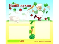 Стенд информационный для ДОУ "Наша кухня" (75х70см, 3 карм., алюм. проф.) - fgospostavki.ru - Барнаул