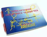 Пособие для слабовидящих детей - Приключение сказочного человечка - fgospostavki.ru - Барнаул