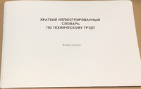 Пособие для слабовидящих - "Краткий иллюстрированный словарь по техническому труду" - fgospostavki.ru - Барнаул