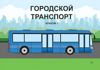 Пособие для слабовидящих - Городской транспорт - fgospostavki.ru - Барнаул