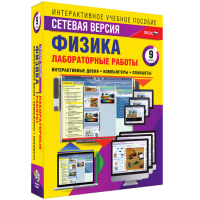 Лабораторные работы по физике 9 класс. Сетевая версия - fgospostavki.ru - Барнаул