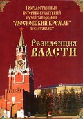 DVD "Московский Кремль: Резиденция власти" - fgospostavki.ru - Барнаул