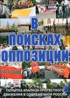 DVD Документальный фильм "В поисках оппозиции" - fgospostavki.ru - Барнаул