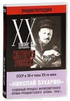 DVD "Мультимедийная энциклопедия «История России. ХХ век». СССР в 30-е годы. Николай Бухарин. Судебный процесс антисоветского «право-троцкистского блока» 1938 г." - fgospostavki.ru - Барнаул