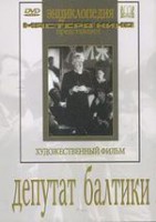 DVD художественный фильм "Депутат Балтики" - fgospostavki.ru - Барнаул