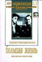 DVD художественный фильм "Большая жизнь" - fgospostavki.ru - Барнаул