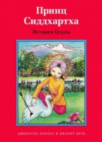 Принц Сиддхартха. История Будды - fgospostavki.ru - Барнаул