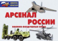Комплект плакатов "Арсенал России (Военно-воздушные силы)" - fgospostavki.ru - Барнаул