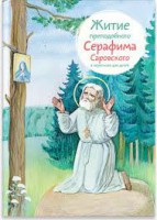 Житие преподобного Серафима Саровского в пересказе для детей - fgospostavki.ru - Барнаул