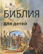 Библия в пересказе для детей - fgospostavki.ru - Барнаул