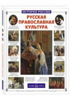 Русская православная культура - fgospostavki.ru - Барнаул