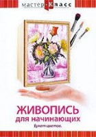 DVD "Мастер-класс. Живопись для начинающих. Букет цветов" - fgospostavki.ru - Барнаул