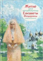 Житие святой преподобномученицы Елизаветы Феодоровны в пересказе для детей - fgospostavki.ru - Барнаул
