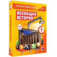 Интерактивные карты. Всеобщая история. 5 класс - fgospostavki.ru - Барнаул