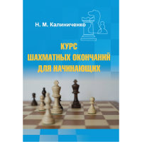 Калиниченко Н.М. "Курс шахматных окончаний для начинающих"  - fgospostavki.ru - Барнаул