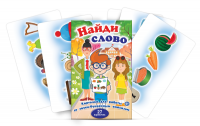 Комплект карточек для работы со звуко-буквенным анализом "Найди слово" - fgospostavki.ru - Барнаул