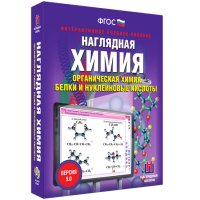 Наглядная химия. Органическая химия. Белки и нуклеиновые кислоты - fgospostavki.ru - Барнаул