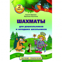 "Шахматы для дошкольников и младших школьников. Часть 2" Абрамов С, Касаткина В. - fgospostavki.ru - Барнаул