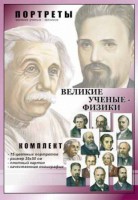 Комплект портретов "Великие ученые-физики" - fgospostavki.ru - Барнаул