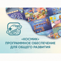 «Космик» Программное обеспечение для общего развития - fgospostavki.ru - Барнаул