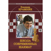 Владимир Крамник. Школа современных шахмат. - fgospostavki.ru - Барнаул