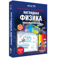 Наглядная физика. Квантовая физика - fgospostavki.ru - Барнаул